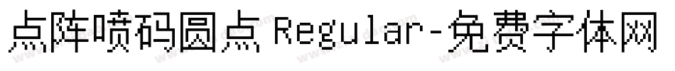 点阵喷码圆点 Regular字体转换